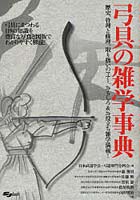 【クリックで詳細表示】弓具の雑学事典 歴史、管理と修理、取り扱いのマナー、おもしろ＆お役立ち雑学満載！