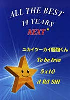 【クリックで詳細表示】ALL THE BEST 10 YEARS NEXT ユカイツーカイ怪物くん★To be free★5×10★A・RA・SHI