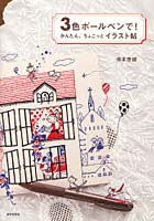 【クリックで詳細表示】3色ボールペンで！かんたん、ちょこっとイラスト帖