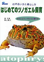 【クリックで詳細表示】はじめてのツノガエル飼育 付き合い方と暮らし方 かわいいツノガエルと暮らす