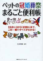 【クリックで詳細表示】ペットの冠婚葬祭まるごと便利帳 「出会い」から「お別れ」まで、この一冊ですべてがわかる！