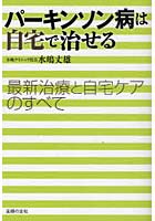 【クリックで詳細表示】パーキンソン病は自宅で治せる 最新治療と自宅ケアのすべて
