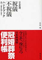 【クリックで詳細表示】日本料理祝儀不祝儀ハンドブック 婚礼・法事の料理と仕来り