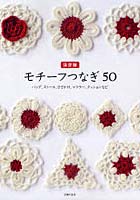 【クリックでお店のこの商品のページへ】モチーフつなぎ50 決定版 バッグ、ストール、ひざかけ、マフラー、クッションなど