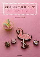 【クリックで詳細表示】おいしいデコスイーツ クッキー・カップケーキ・チョコレート