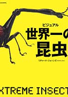 【クリックで詳細表示】ビジュアル世界一の昆虫 NATIONAL GEOGRAPHIC