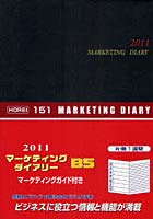 【クリックでお店のこの商品のページへ】151.マーケティングダイアリーB5判黒