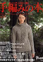 【クリックで詳細表示】手編みの本。 パピー発 Vol.9