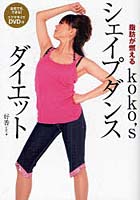 【クリックで詳細表示】koko’sシェイプダンスダイエット 脂肪が燃える