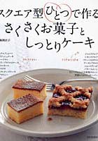【クリックで詳細表示】スクエア型ひとつで作るさくさくお菓子としっとりケーキ