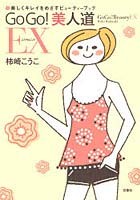 【クリックで詳細表示】GoGo！美人道 EX(エクセレント) 楽しくキレイをめざすビューティーブック