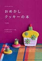 【クリックでお店のこの商品のページへ】みんなにあげたいおめかしクッキーの本 とびきりスイートなハンドメイド