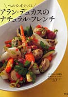 【クリックで詳細表示】ヘルシオでつくるアラン・デュカスのナチュラル・フレンチ 三つ星シェフの味をお家のヘルシオで！特撰40レシピ