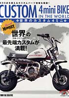 【クリックで詳細表示】世界のカスタム4ミニ モンキークルージンスペシャル
