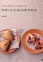 【クリックで詳細表示】いちばんやさしい！いちばんおいしい！スコーン＆ホットビスケット