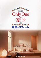 【クリックで詳細表示】北海道発Only Oneの家づくり 新築＆リフォーム vol.6