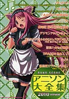 【クリックで詳細表示】アニソン大全集 2010version