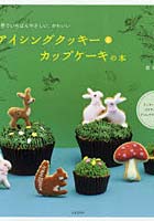 【クリックで詳細表示】アイシングクッキー＆カップケーキの本 世界でいちばんやさしい、かわいい