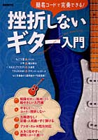 【クリックで詳細表示】挫折しないギター入門 簡易コードで完奏できる！