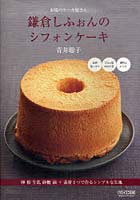 【クリックで詳細表示】市場のケーキ屋さん鎌倉しふぉんのシフォンケーキ 卵 粉 牛乳 砂糖 油＋素材1つで作るシンプルな生地