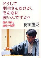 【クリックで詳細表示】どうして羽生さんだけが、そんなに強いんですか？ 現代将棋と進化の物語