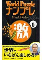 【クリックで詳細表示】World PuzzleナンプレHard ＆ Spicy激 With English Instructions 6