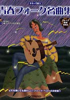 【クリックで詳細表示】青春フォーク名曲集 フォーク酒場御用達