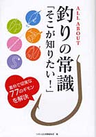 【クリックで詳細表示】ALL ABOUT釣りの常識 「そこが知りたい！」素朴で切実な77のギモンを解決