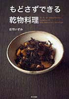 【クリックで詳細表示】もどさずできる乾物料理 肉・魚・卵・乳製品を使わないizumimirunの乾物×野菜のヘルシーおかず129