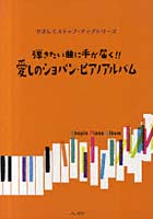 【クリックで詳細表示】愛しのショパン・ピアノアルバム 弾きたい曲に手が届く！！