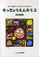 【クリックで詳細表示】そっきょうえんそう LEVEL9～6 2