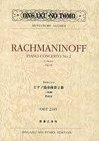 【クリックで詳細表示】ラフマニノフピアノ協奏曲第2番ハ短調作品18