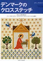 【クリックでお店のこの商品のページへ】デンマークのクロスステッチ メリークリスマス