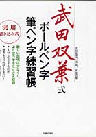 【クリックで詳細表示】武田双葉式ボールペン字・筆ペン字練習帳 1カ月で美しい字が書けるようになる！ 武田双雲、双鳳、双龍の師