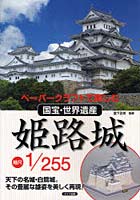 【クリックで詳細表示】姫路城縮尺1/255 ペーパークラフトで楽しむ国宝・世界遺産 天下の名城・白鷺城。その豊麗な雄姿を美しく再現！