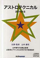 【クリックで詳細表示】CD アストロテクニカル201012