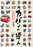 【クリックで詳細表示】カバンの達人 万年筆画家が描き出すカバン文化と人類学