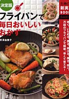 【クリックで詳細表示】フライパンで毎日おいしいおかず 決定版 焼く、いためる、煮る、揚げる、蒸す、炊く……万能のフライパンで簡単、早くて省エネ！