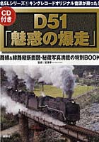 【クリックで詳細表示】D51「魅惑の爆走」 キングレコードオリジナル音源が蘇った！ 路線＆線路縦断面図・秘蔵写真満載の特別BOOK