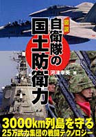 【クリックで詳細表示】図説自衛隊の国土防衛力 3000km列島を守る25万武力集団の戦闘テクノロジー