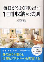 【クリックで詳細表示】毎日がうまく回り出す1日1収納の法則