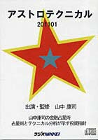 【クリックで詳細表示】CD アストロテクニカル201101