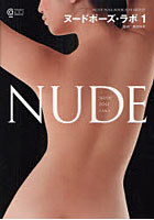 【クリックでお店のこの商品のページへ】ヌードポーズ・ラボ NUDE POSE BOOK FOR ARTIST 1