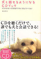 【クリックで詳細表示】犬と話せるようになるCDブック ヒプノセラピーでできるアニマル・コミュニケーション