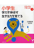 【クリックでお店のこの商品のページへ】小学生学力を伸ばす生きる力を育てる