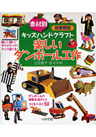 【クリックでお店のこの商品のページへ】楽しいダンボール工作 素材別キッズハンドクラフト
