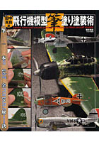 【クリックでお店のこの商品のページへ】田中克自流飛行機模型筆塗り塗装術 筆一本で全て解決