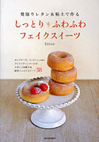 【クリックで詳細表示】しっとり＊ふわふわフェイクスイーツ 発泡ウレタン＆粘土で作る