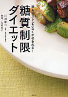 糖質制限ダイエット 誰もがストレスなくやせられる!