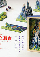 【クリックで詳細表示】そのまま立版古 浮世絵が立体になるペーパークラフト 浮世絵編